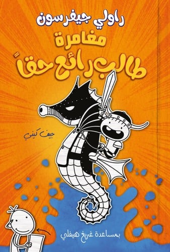 مغامرة طالب رائع حقاً