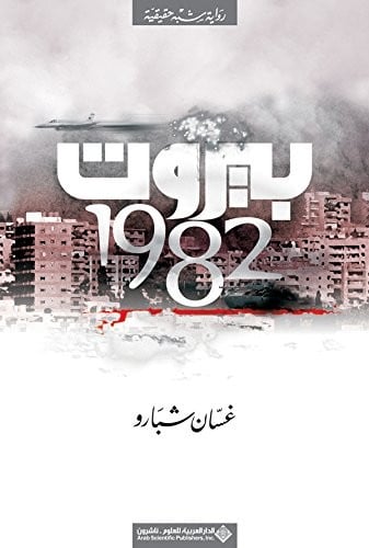 بيروت 1982