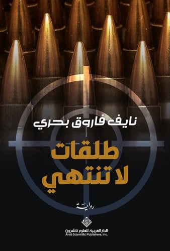 طلقات لا تنتهي