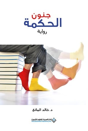 جنون الحكمة