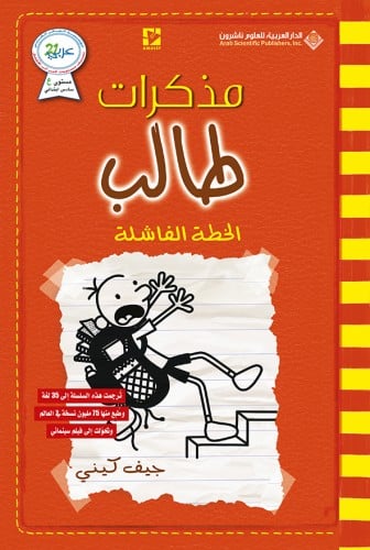 مذكرات طالب #11: الخطة الفاشلة