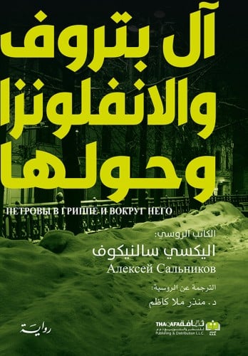 آل بتروف والإنفلونزا وما حولها