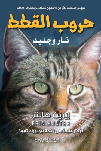 حروب القطط ج2: نار وجليد