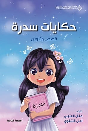 حكايات سدرة