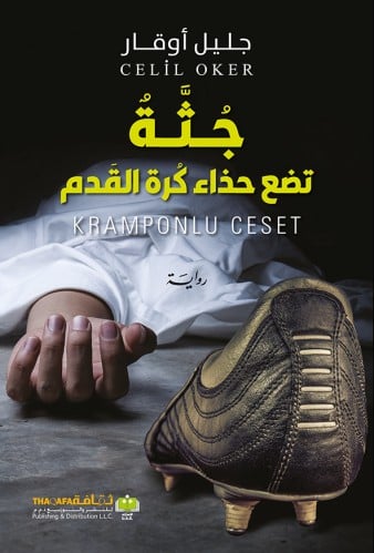 جثة تضع حذاء كرة القدم (رمزي أونال #2)