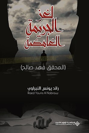 لغز الجريمة الغامضة