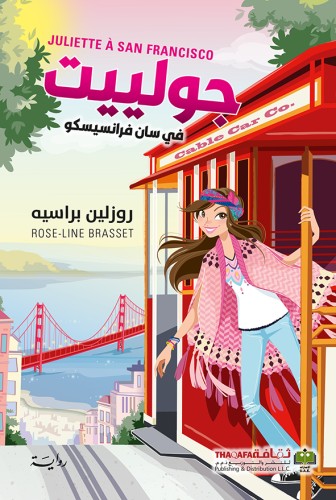 جولييت في سان فرانسيسكو