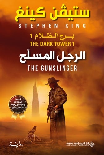 الرجل المسلح (برج الظلام #1)