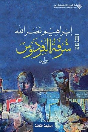 شرفة الفردوس