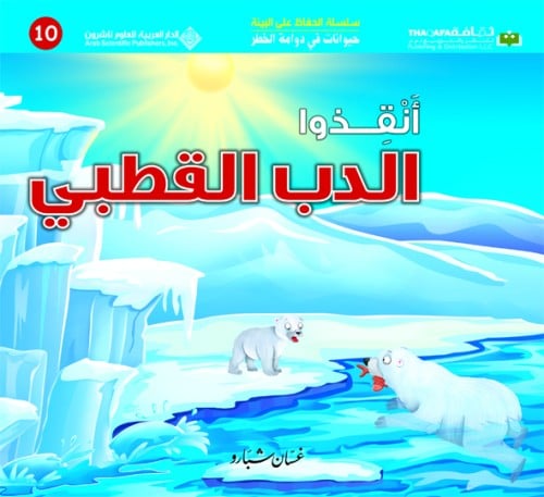 أنقذوا الدب القطبي (حيوانات في دوامة الخطر #9)