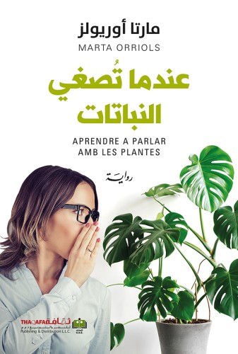 عندما تصغي النباتات