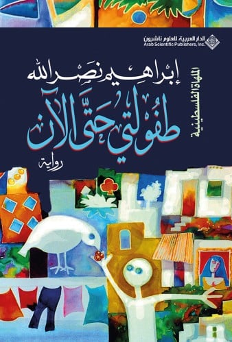 طفولتي حتى الآن