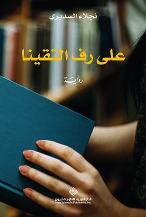 على رف التقينا