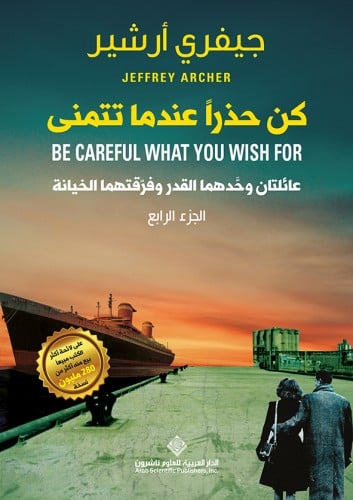 كن حذراً عندما تتمنى (مذكرات آل كليفتون #4)