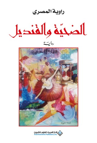 الضحية والقنديل