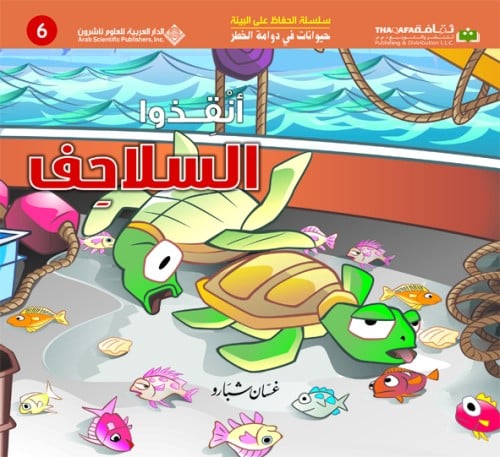 أنقذوا السلاحف (حيوانات في دوامة الخطر #5)