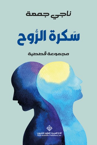 سكرة الروح