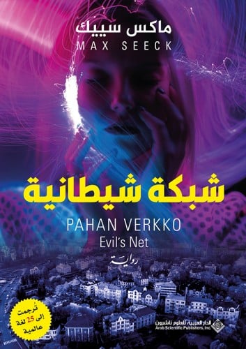 شبكة شيطانية (جيسيكا نيمي #2)