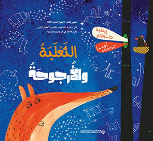 الثعلبة والأرجوحة