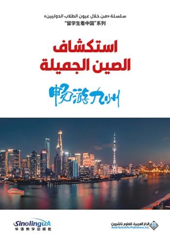 استكشاف الصين الجميلة