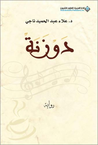 دوزنة