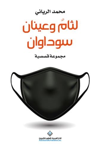 لثام وعينان سوداوان