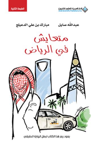 متعايش في الرياض