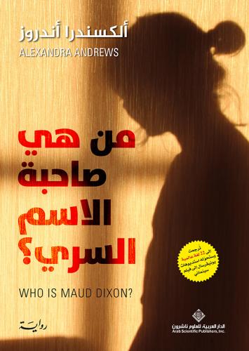 من هي صاحبة الاسم السري؟