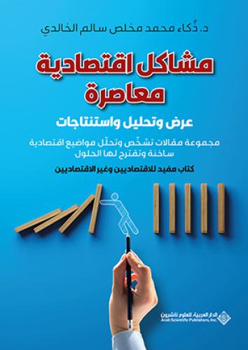 مشاكل اقتصادية معاصرة