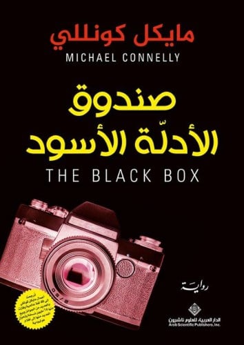 صندوق الأدلة الأسود