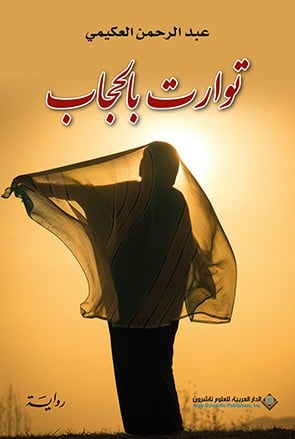 توارت بالحجاب