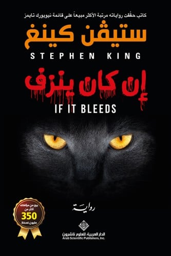 إن كان ينزف