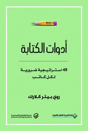 ادوات الكتابة - 49 استراتيجية ضرورية لكل كاتب