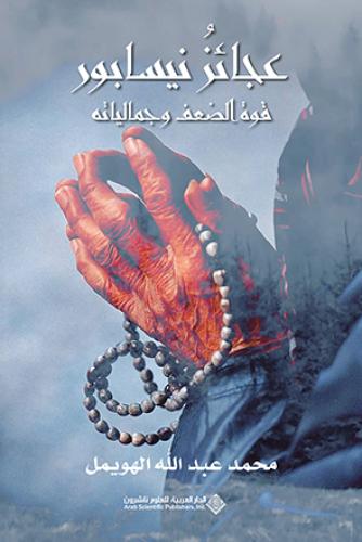 عجائز نيسابور - قوة الضعف وجمالياته