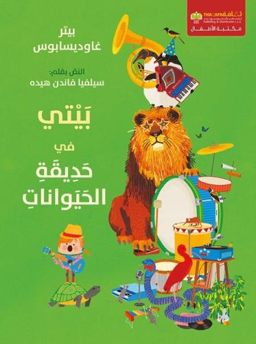 بيتي في حديقة الحيوانات