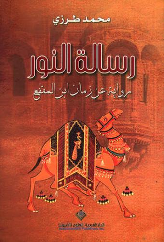 رسالة النور