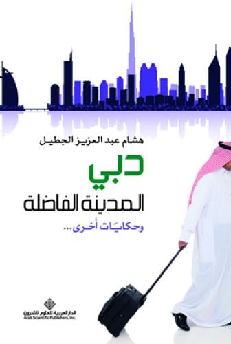 دبي المدينة الفاضلة