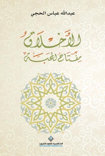 الأخلاق مفتاح المحبة