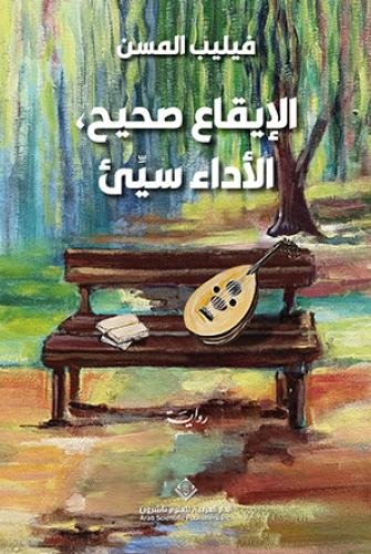 الإيقاع صحيح الأداء سيء
