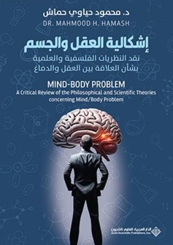 إشكالية العقل والجسم