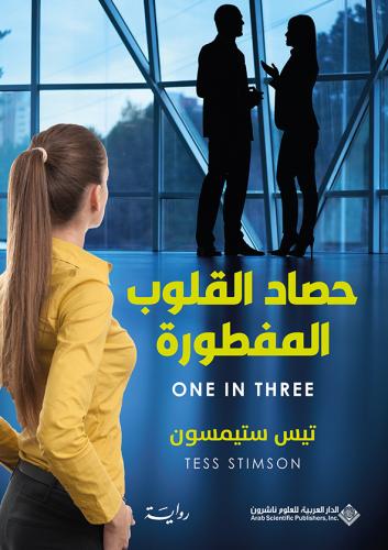 حصاد القلوب المفطورة