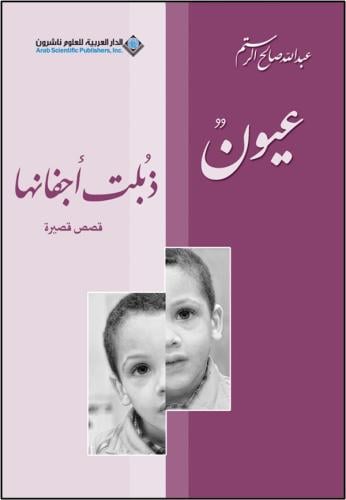 عيون ذبلت اجفانها