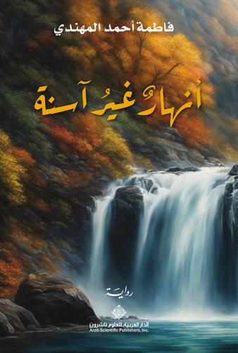 أنهار غير آسنة