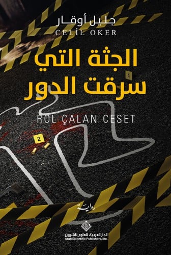 الجثة التي سرقت الدور (رمزي أونال #4)