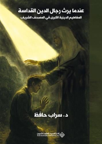عندما يرث رجال الدين القداسة