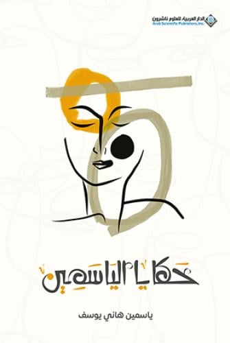 حكايا الياسمين