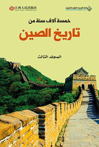 خمسة آلآف سنة من تاريخ الصين ج3