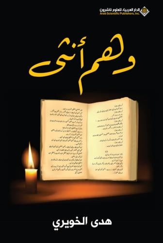 وهم أنثى