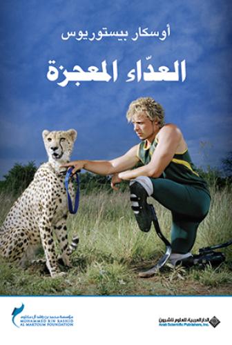 العداء المعجزة