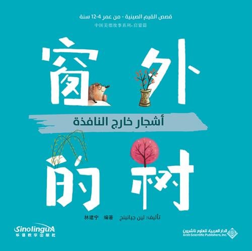 أشجار خارج النافذة (قصص القيم الصينية)